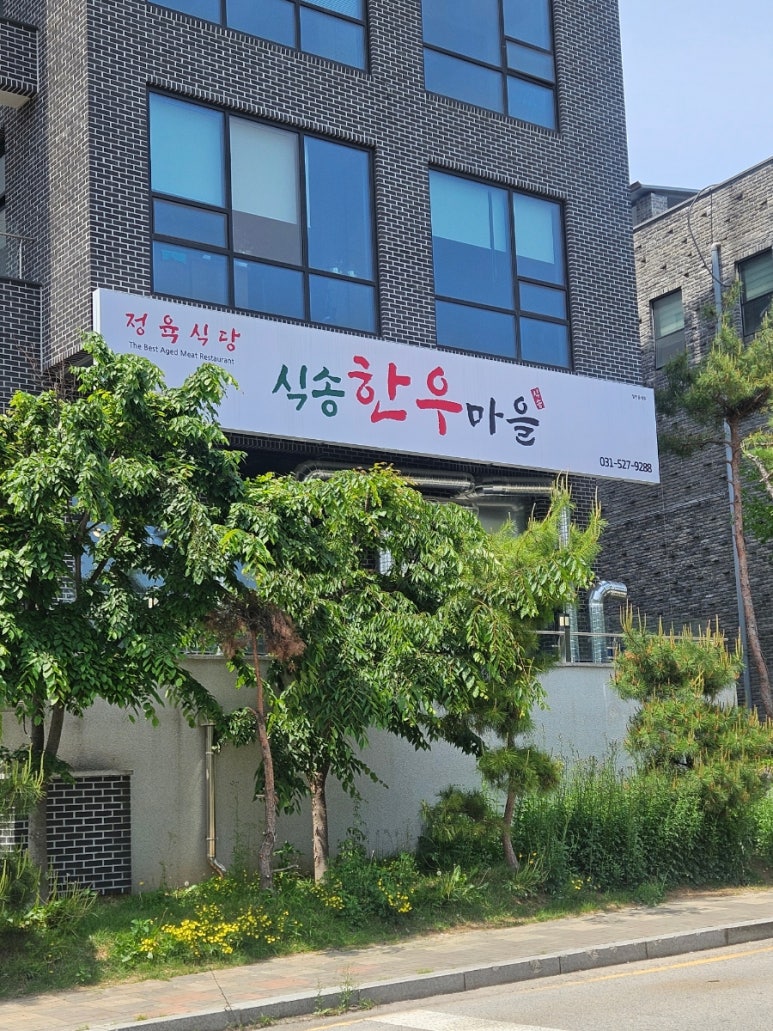 식송한우마을 이미지