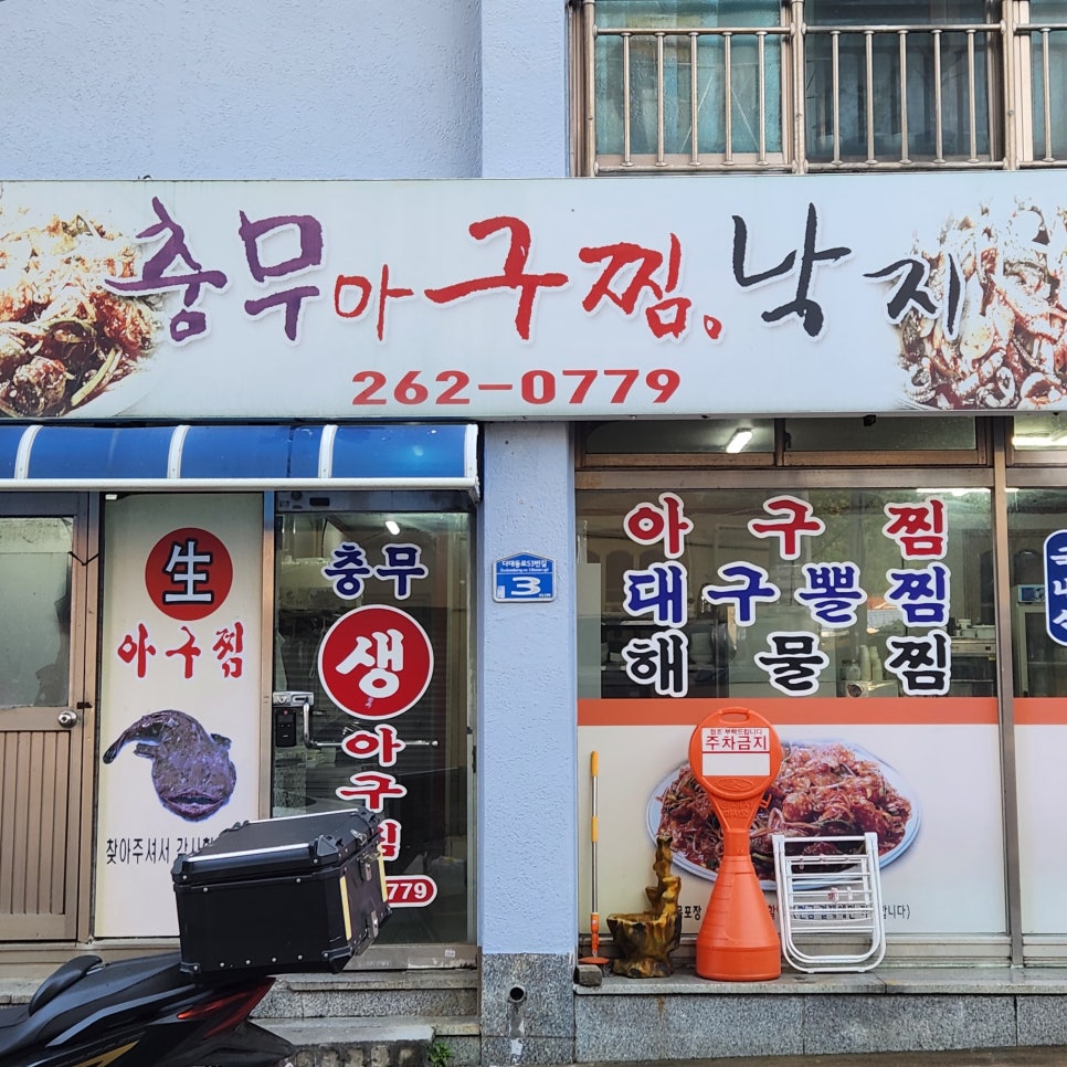충무아구찜 이미지