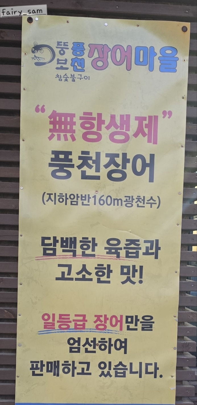 뚱보풍천장어마을 이미지