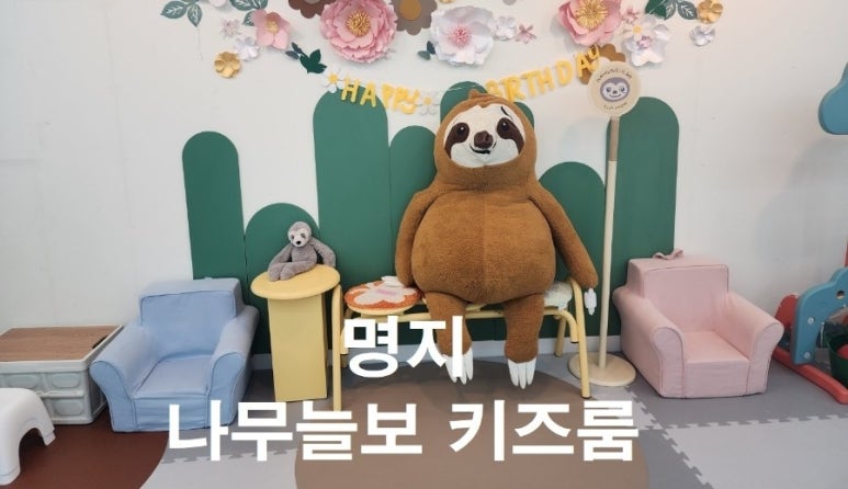 나무늘보키즈룸 이미지
