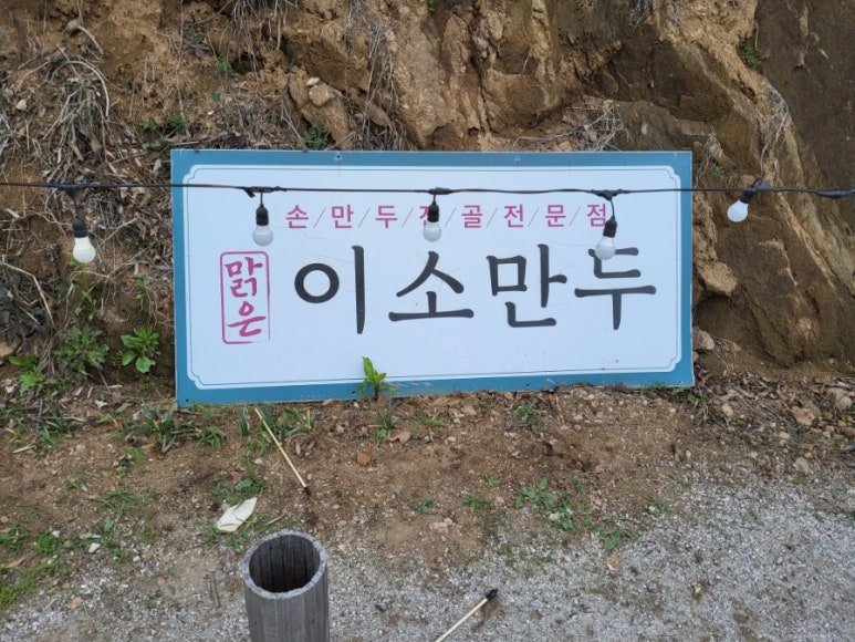 맑은이소만두 이미지
