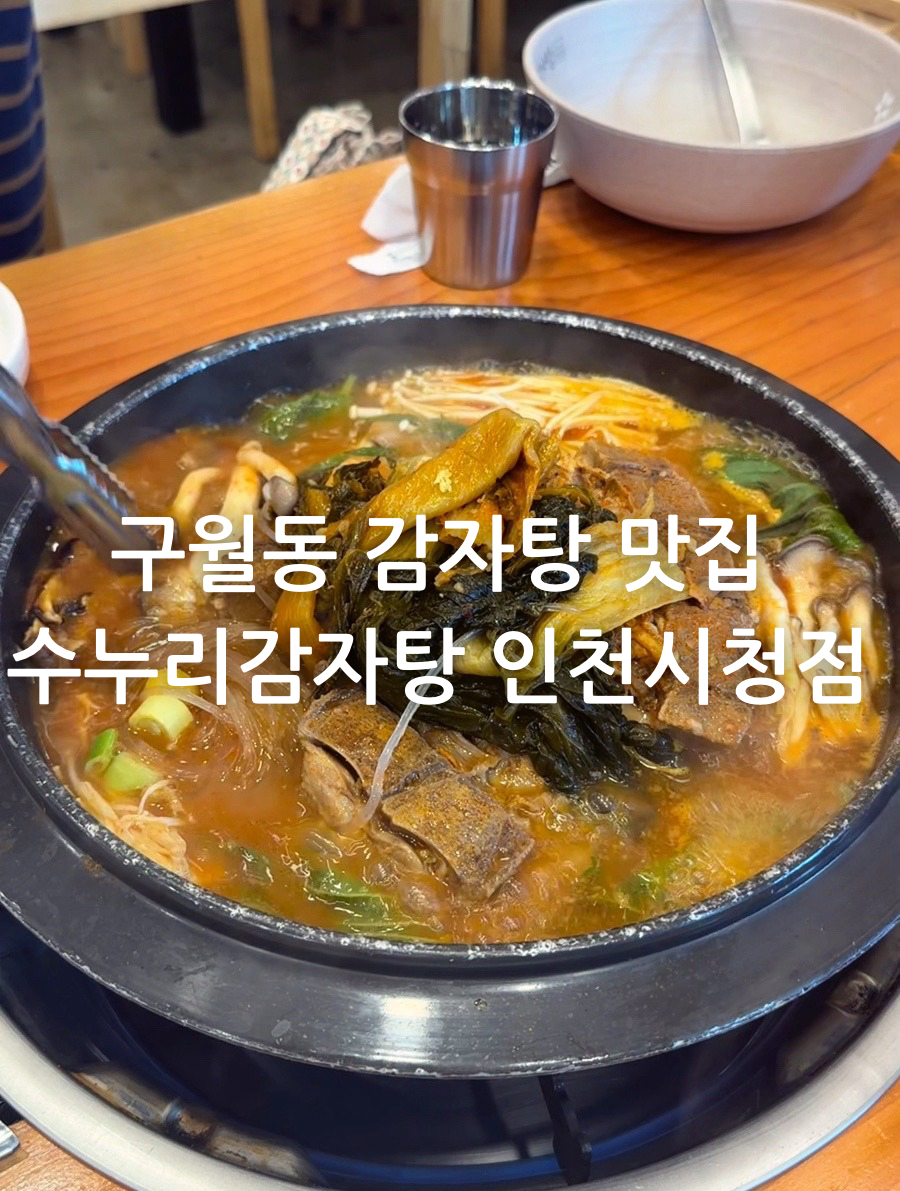 수누리감자탕인천시청점 이미지