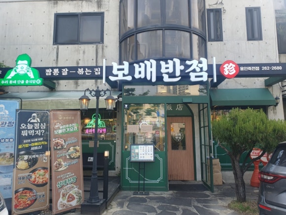 보배반점용인 이미지