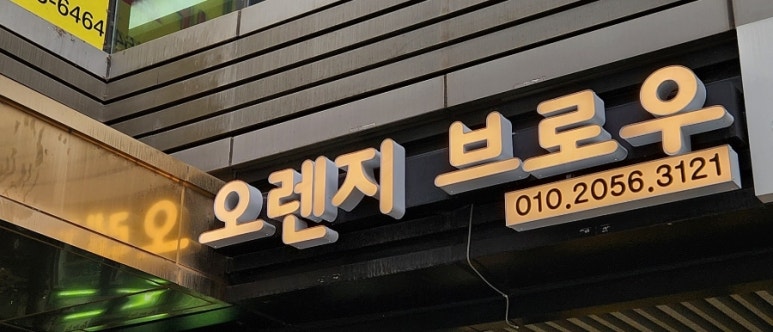 오렌지브로우 이미지