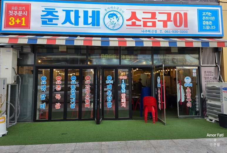 춘자네소금구이나주 이미지
