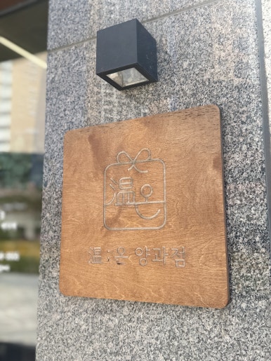 온 양과점 이미지