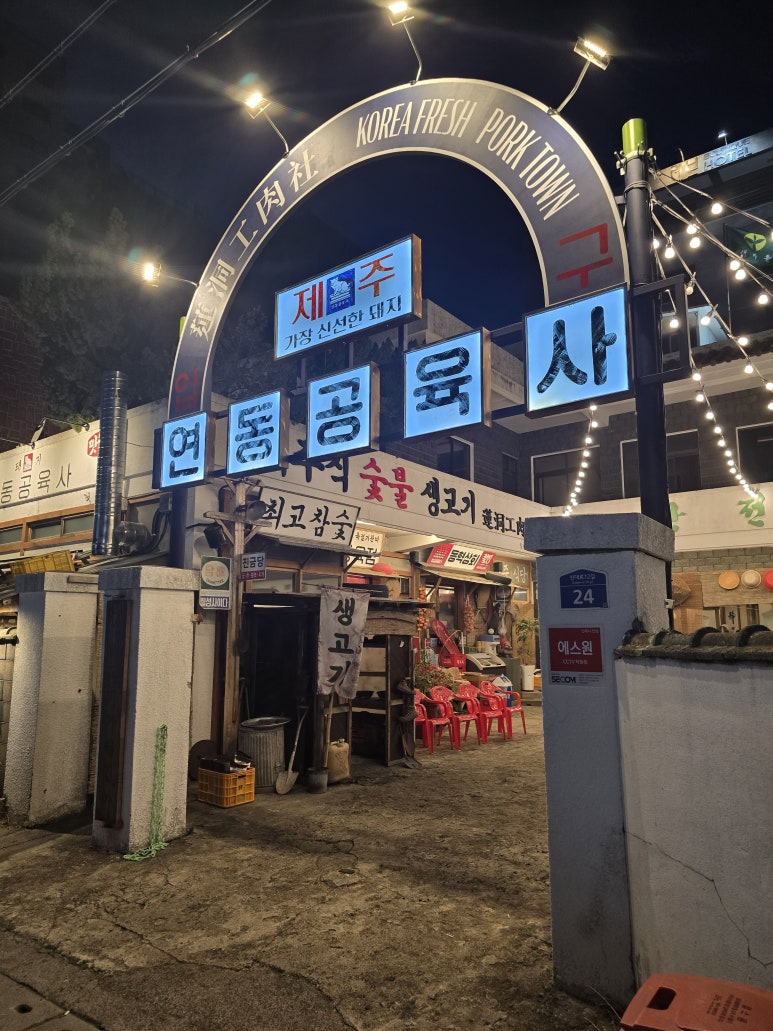 연동공육사 이미지
