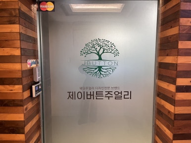 단디.제이 이미지