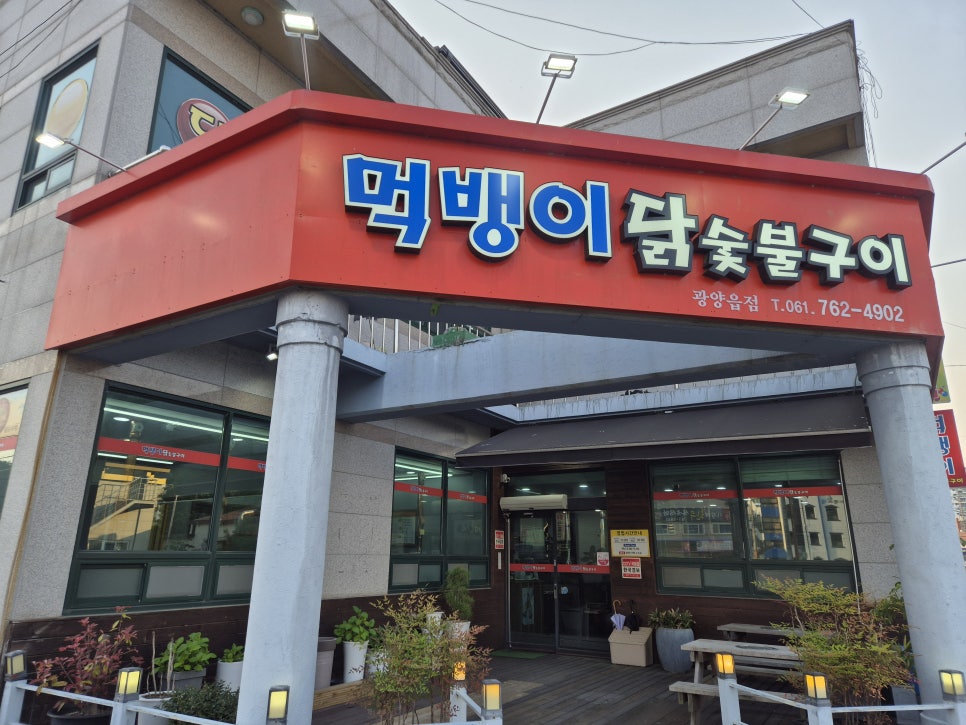 먹뱅이닭숯불구이 이미지