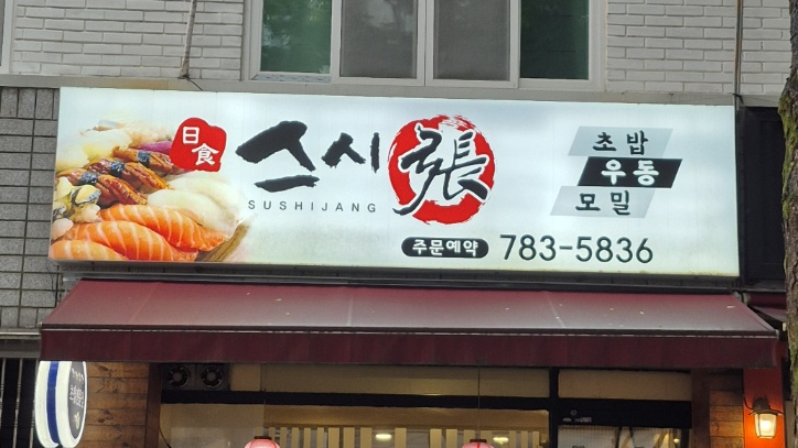 스시장 이미지