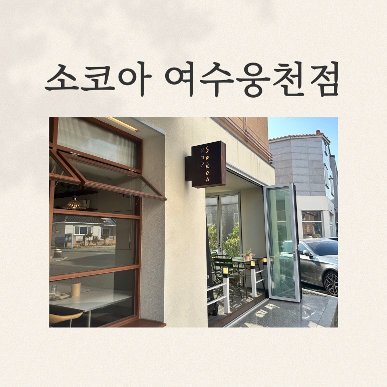 소코아 웅천점 이미지