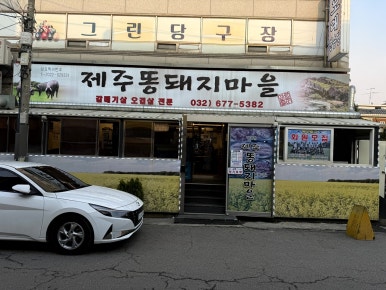 제주똥돼지마을 이미지