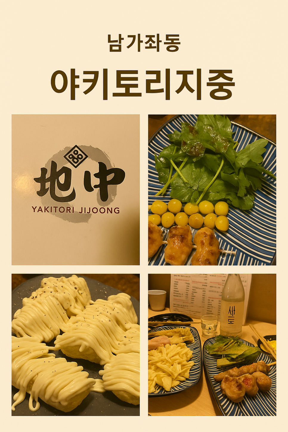 야키토리 지중 이미지