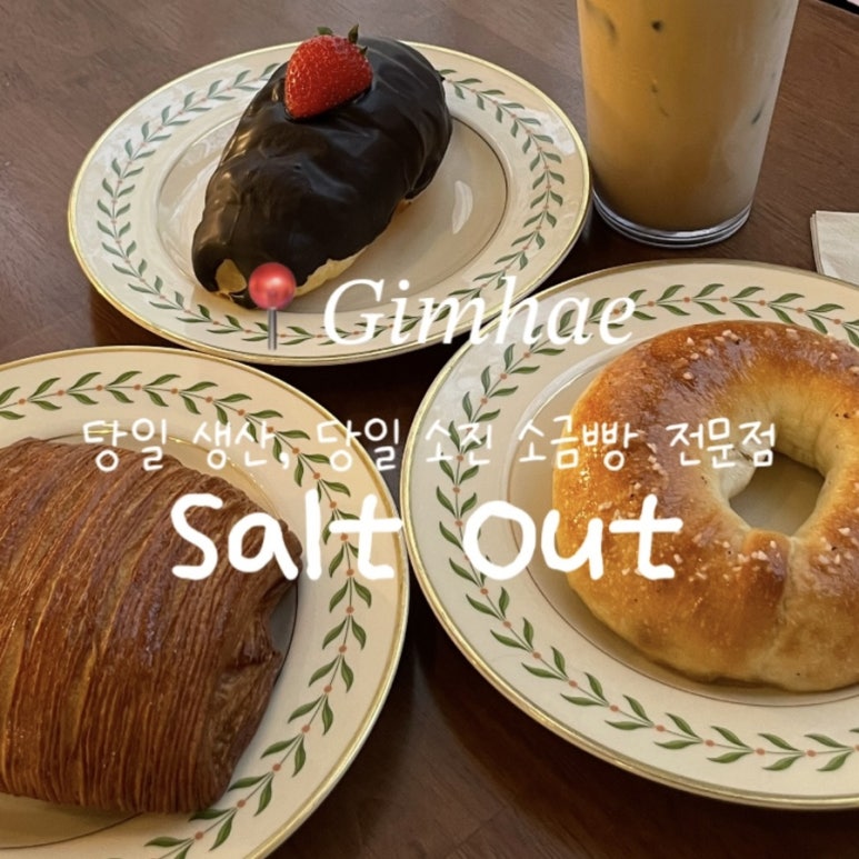 솔트아웃(salt out) 이미지