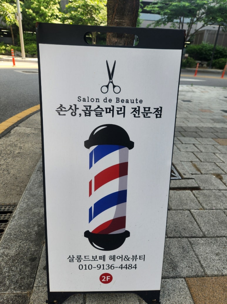 보떼헤어살롱 이미지