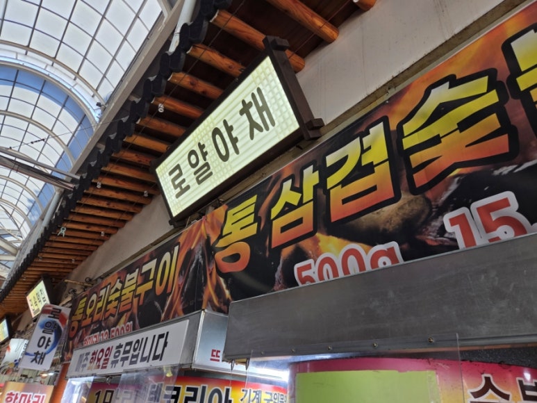 로얄야채 이미지