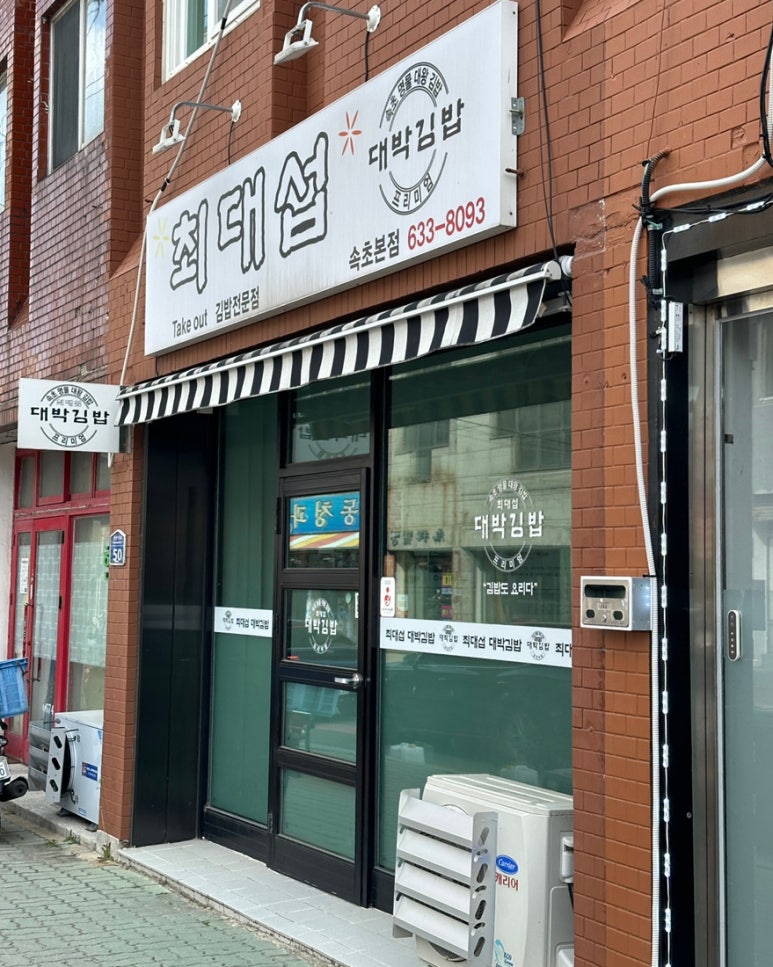 최대섭대박김밥 이미지