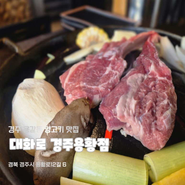 대화로 경주용황점 이미지