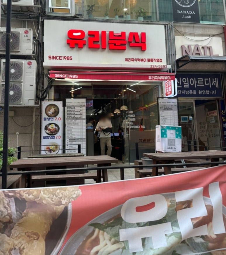 유리즉석떡볶이중동 이미지