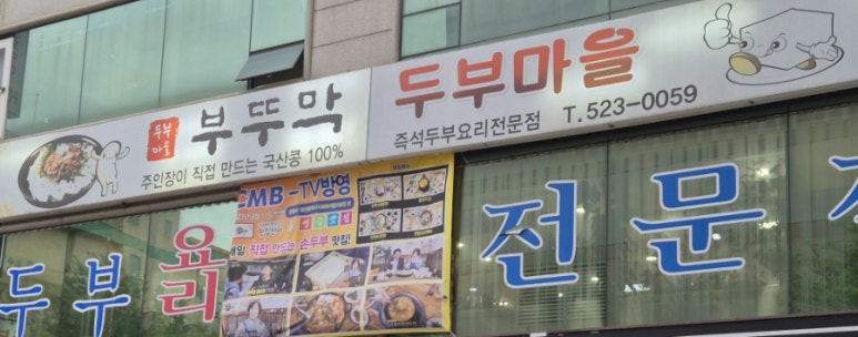 부뚜막손두부 이미지