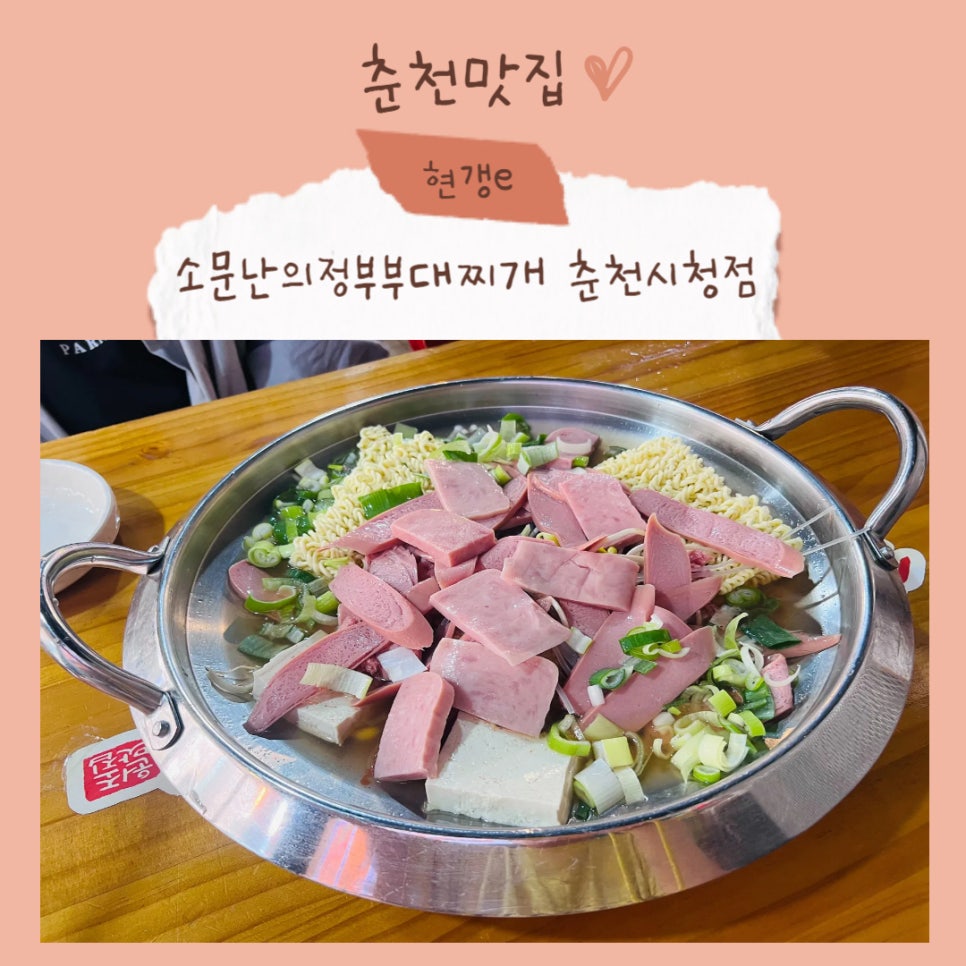 소문난의정부부대찌개춘천시청점 이미지