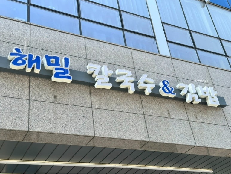 해밀칼국수&김밥 이미지