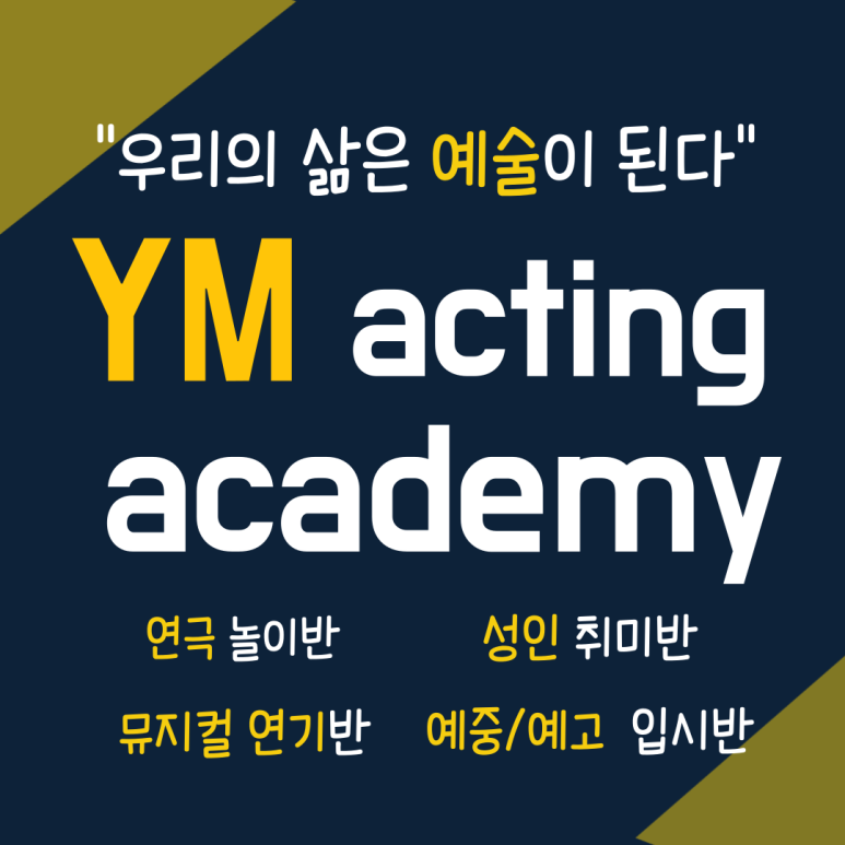 와이엠연기학원 이미지