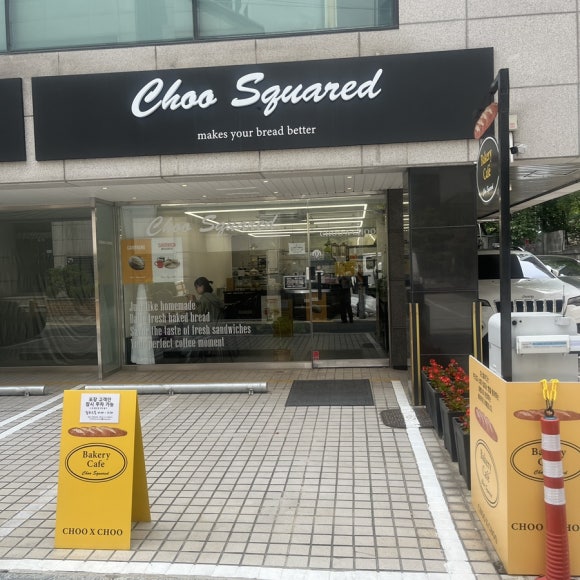 츄스퀘어드 사진 8