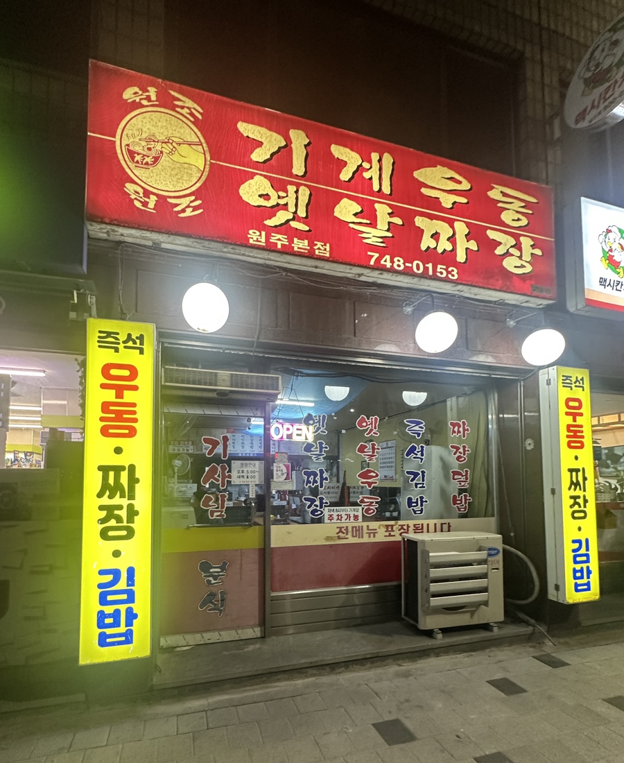 기계우동옛날짜장 이미지