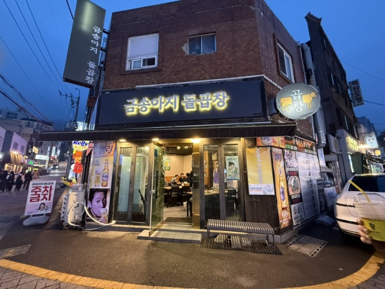 금송아지돌곱창 이미지