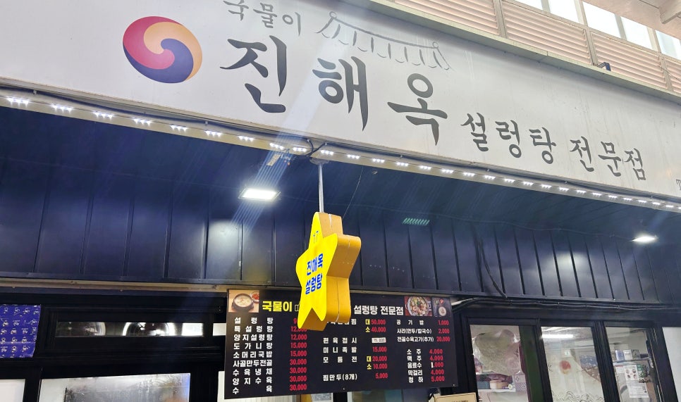 진해옥설렁탕 이미지