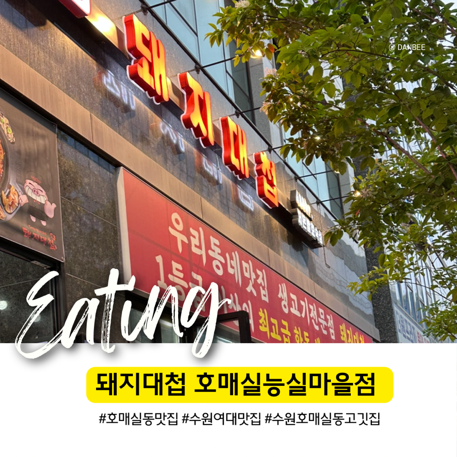 돼지대첩수원호매실능실마을점 이미지