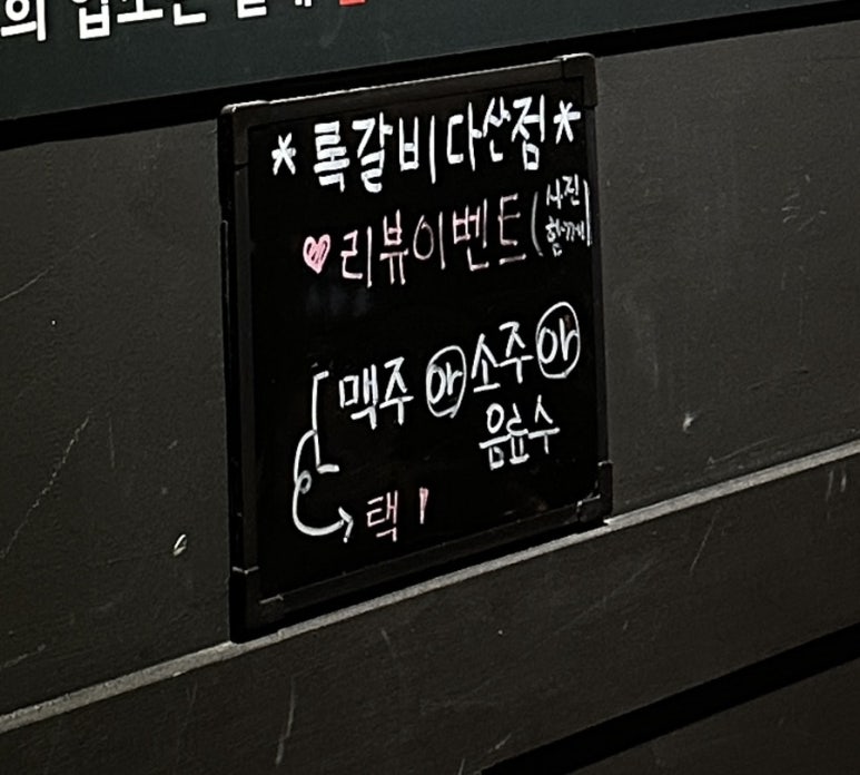 록갈비다산 이미지