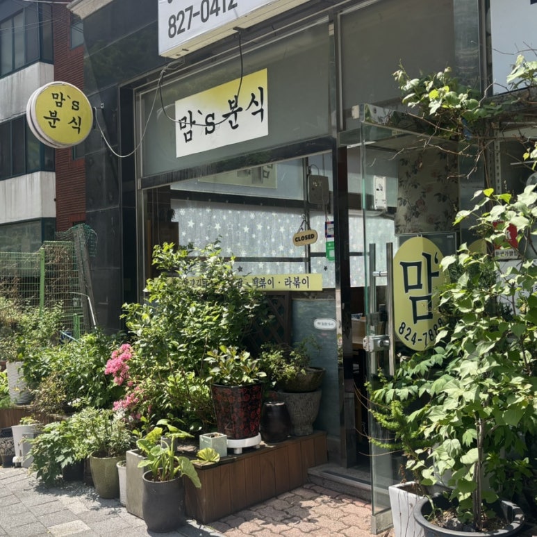 맘스분식 이미지