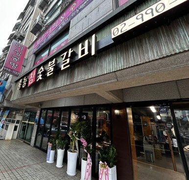 홍능참숯불갈비 이미지