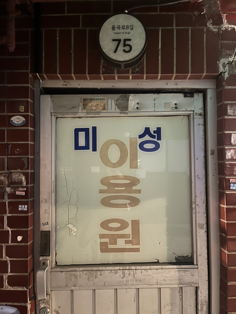 미성이용원 이미지