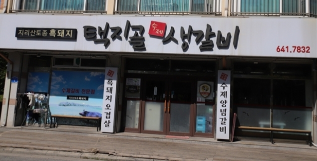 지리산갈비전문 이미지
