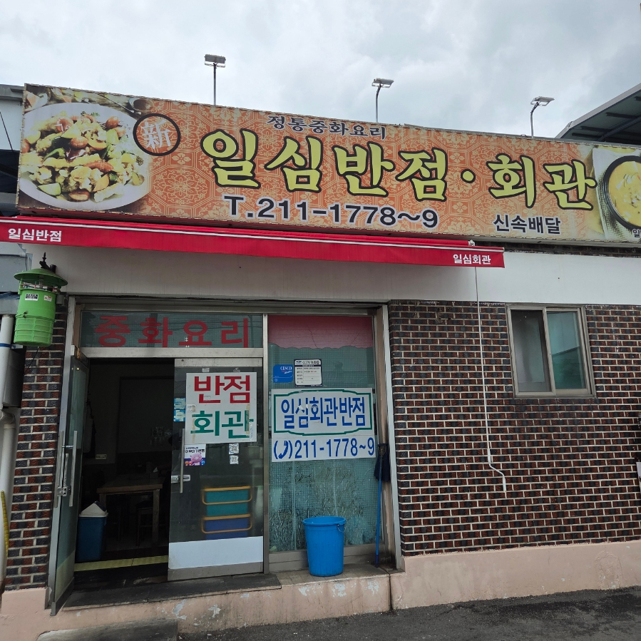 일심반점 이미지