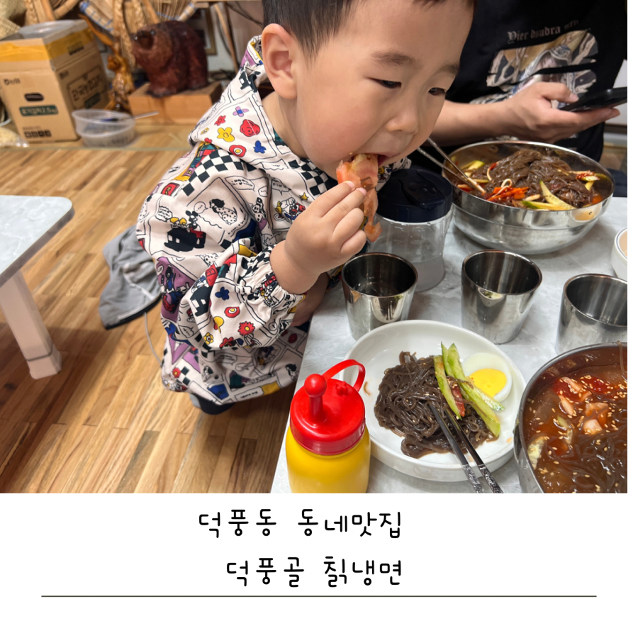 덕풍골칡냉면 이미지