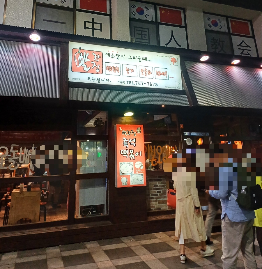 빨간집연동점 이미지