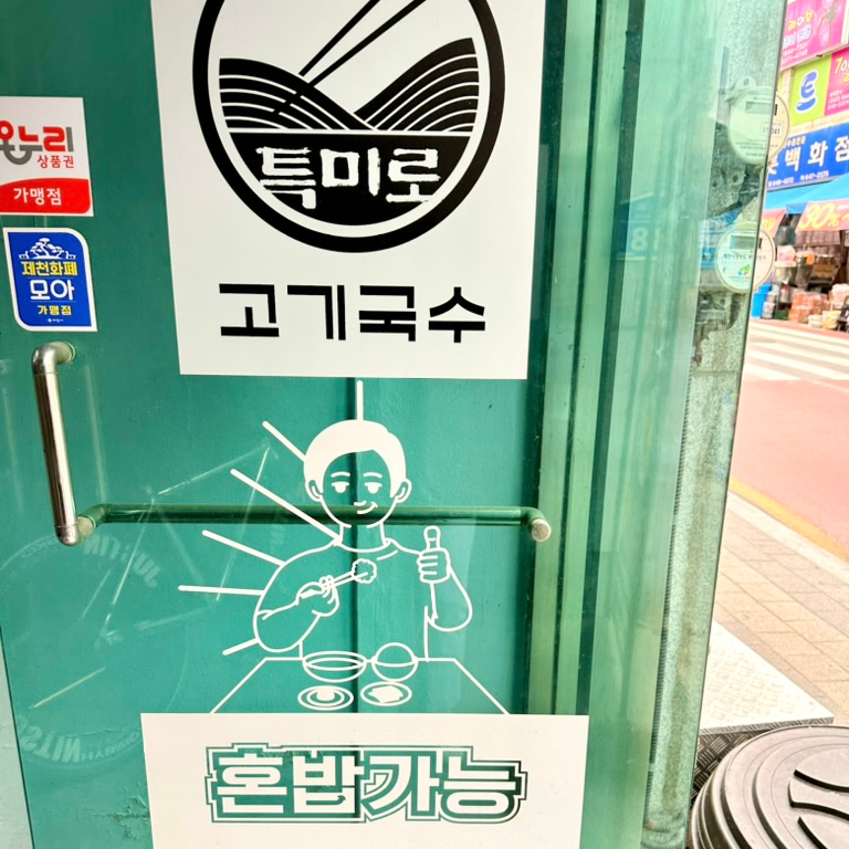 특미로 고기국수 이미지