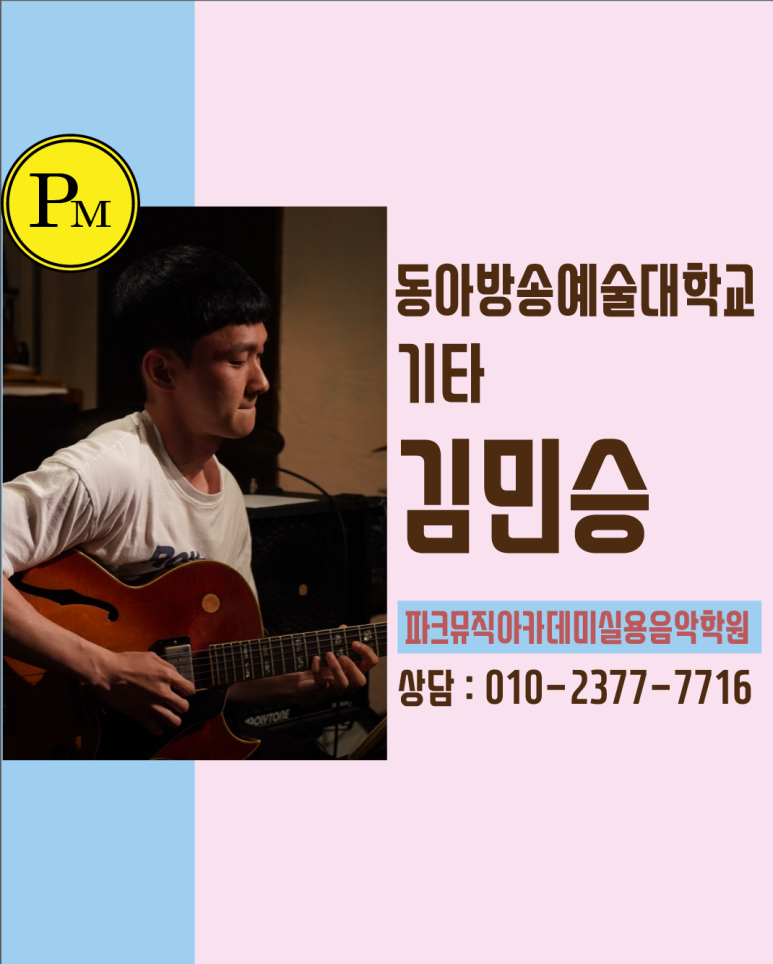 파크뮤직아카데미실용음악학원 이미지
