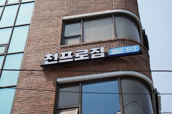프로짐 이미지