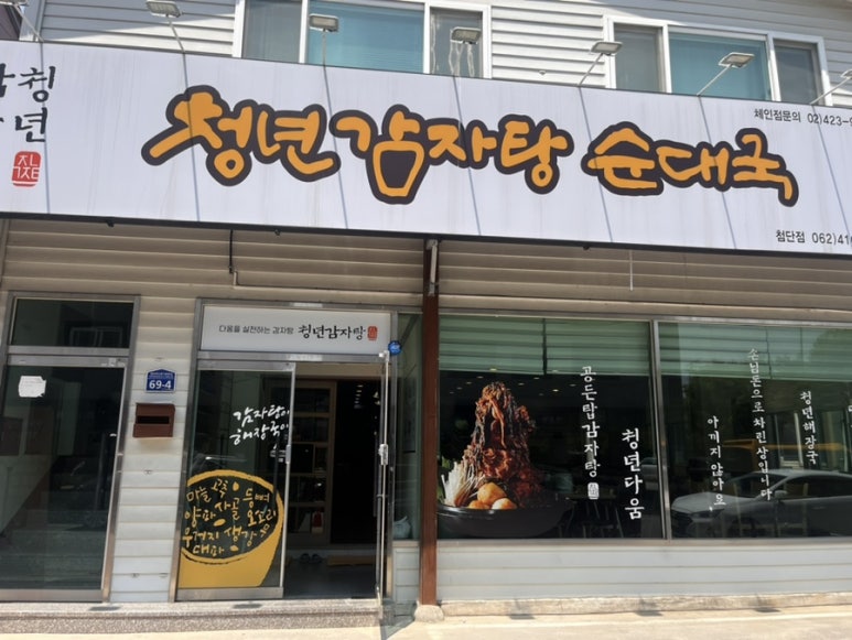 청년순대국첨단2지구점 이미지