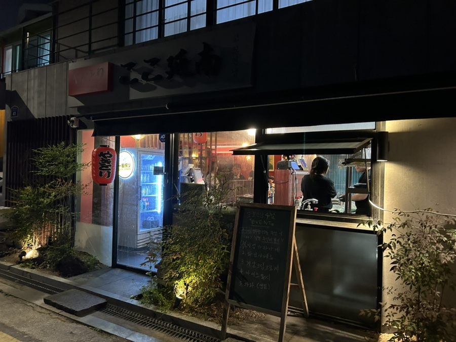 야키토리 고꼬 연남 이미지