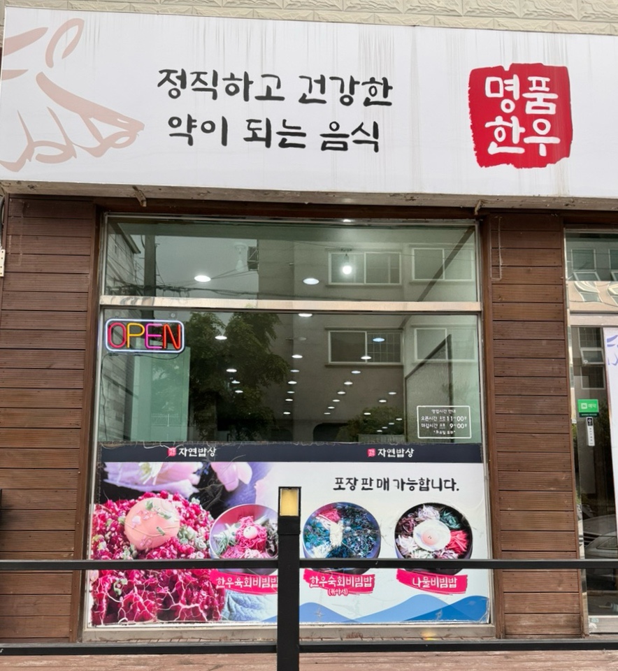 명품한우자연밥상 이미지