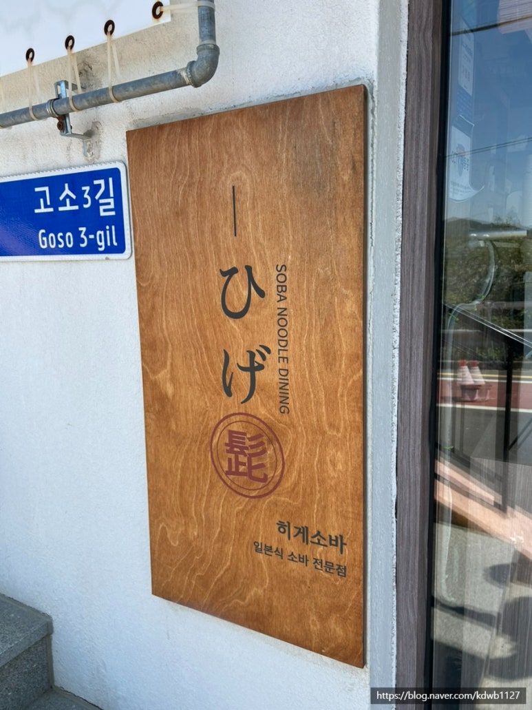 히게소바 이미지