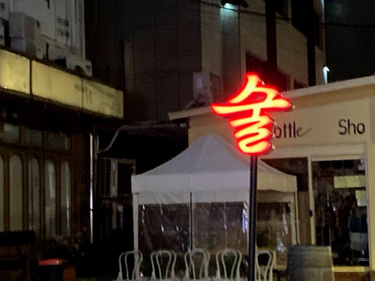 목포산낙지전문 이미지