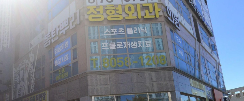 동탄뿌리정형외과의원 이미지