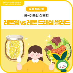 봄~여름의 상큼함, 제철 레몬으로 즐기는 5월의 선택! 바로가기